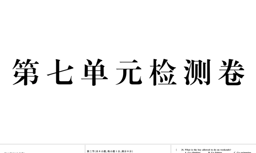 （武汉专版）秋九年级英语全册 Unit 7 Teenagers should be allowed to choose their own clothes单元检测卷课件（新版）人教新目标版-（新版）人教新目标版初中九年级全册英语课件