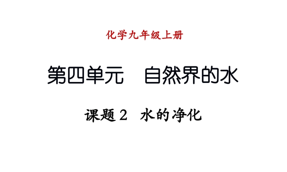 （新课程）2013年秋九年级化学上册 课题2 水的净化课件 （新版）新人教版