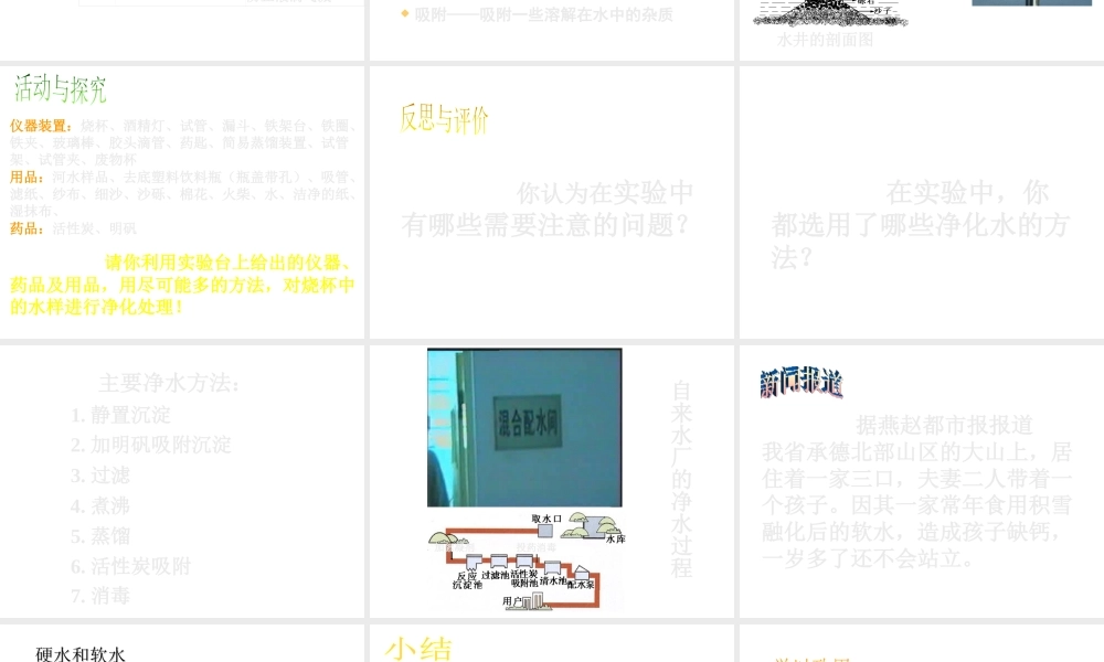 （新课程）2013年秋九年级化学上册 课题2 水的净化课件 （新版）新人教版