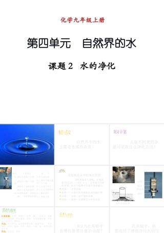 （新课程）2013年秋九年级化学上册 课题2 水的净化课件 （新版）新人教版