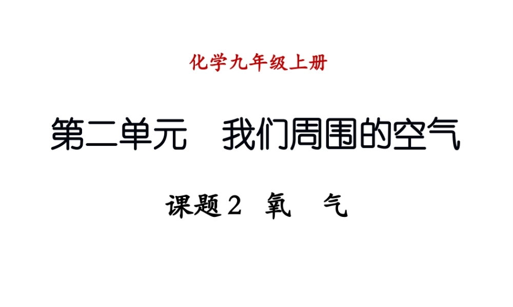 （新课程）2013年秋九年级化学上册 课题2 氧气课件 （新版）新人教版
