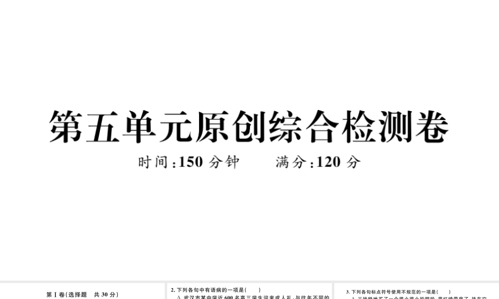 （武汉专版）七年级语文上册 第五单元综合检测卷课件 新人教版-新人教版初中七年级上册语文课件