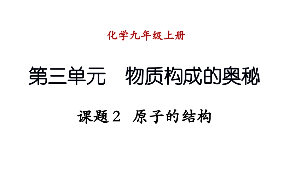 （新课程）2013年秋九年级化学上册 课题2 原子的结构课件 （新版）新人教版