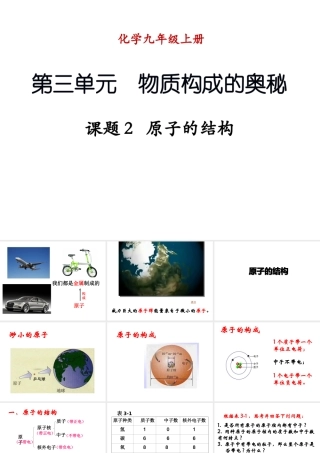 （新课程）2013年秋九年级化学上册 课题2 原子的结构课件 （新版）新人教版