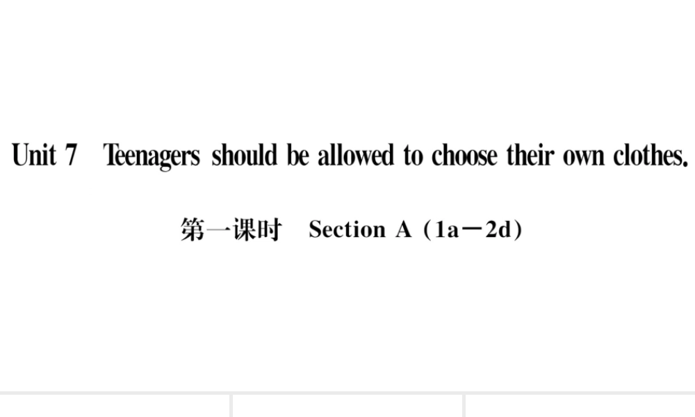 （武汉专版）秋九年级英语全册 Unit 7 Teenagers should be allowed to choose their own clothes第一课时习题课件（新版）人教新目标版-（新版）人教新目标版初中九年级全册英语课件