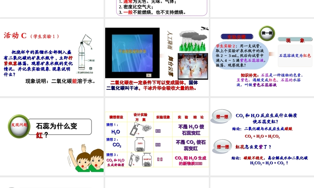 （新课程）2013年秋九年级化学上册 课题3 二氧化碳和一氧化碳（第1课时）课件 （新版）新人教版