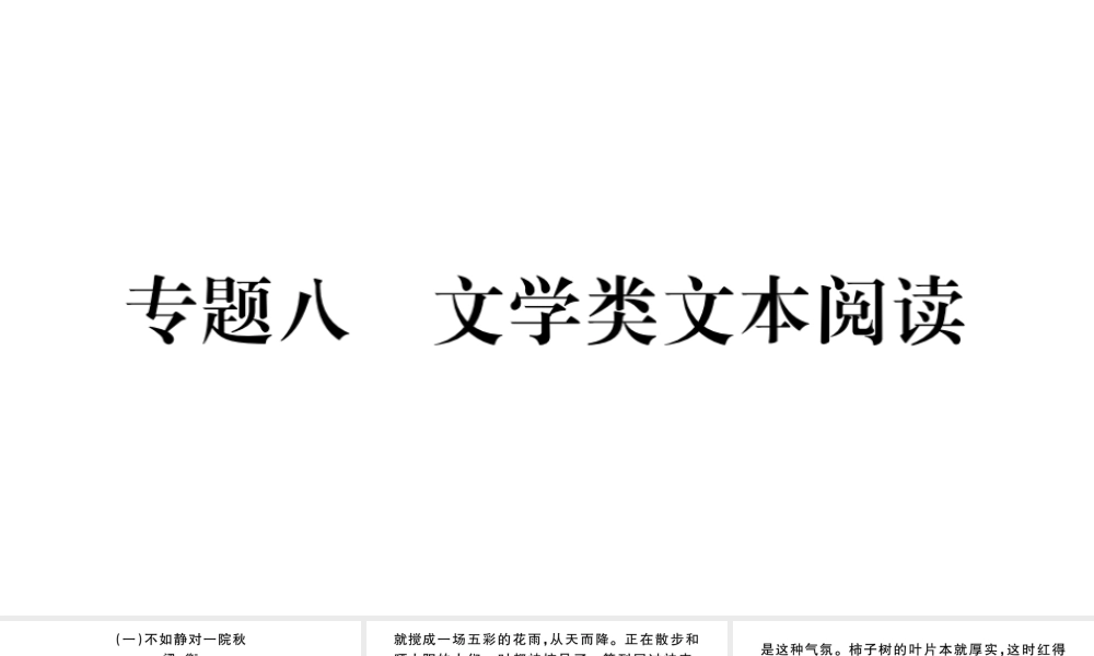 （武汉专版）七年级语文上册 考点专题八 文学类文本阅读课件 新人教版-新人教版初中七年级上册语文课件