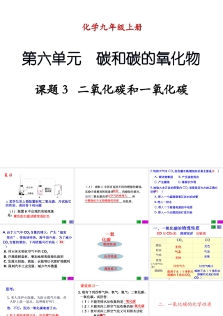 （新课程）2013年秋九年级化学上册 课题3 二氧化碳和一氧化碳（第2课时）课件 （新版）新人教版