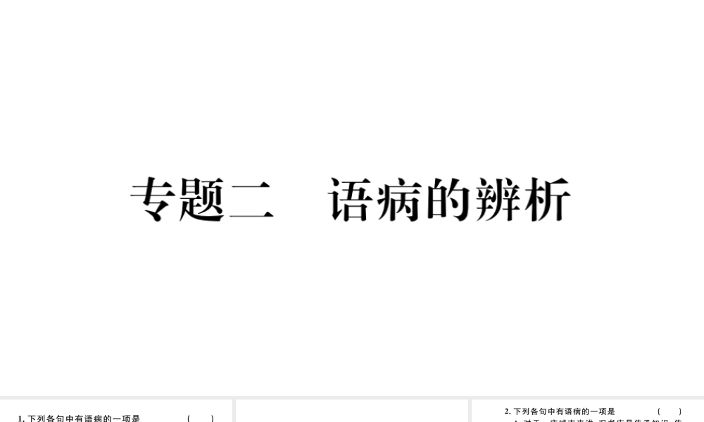 （武汉专版）七年级语文上册 考点专题二 语病的辨析课件 新人教版-新人教版初中七年级上册语文课件