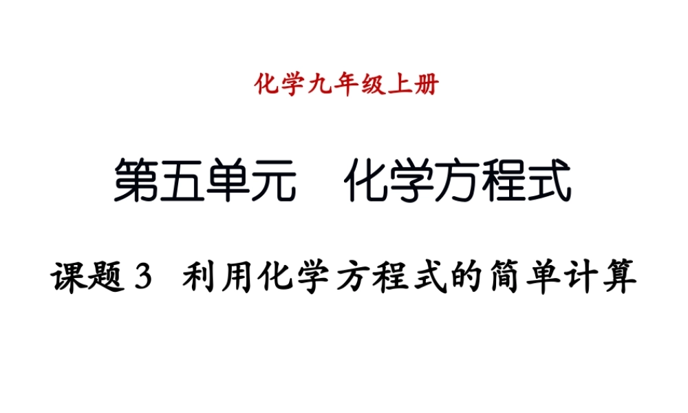 （新课程）2013年秋九年级化学上册 课题3 利用化学方程式的简单计算课件 （新版）新人教版