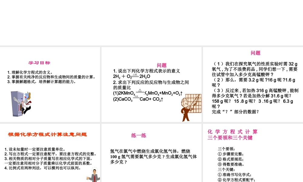 （新课程）2013年秋九年级化学上册 课题3 利用化学方程式的简单计算课件 （新版）新人教版