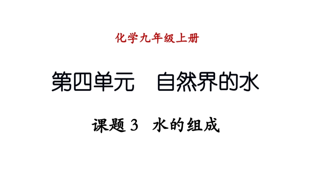 （新课程）2013年秋九年级化学上册 课题3 水的组成课件 （新版）新人教版