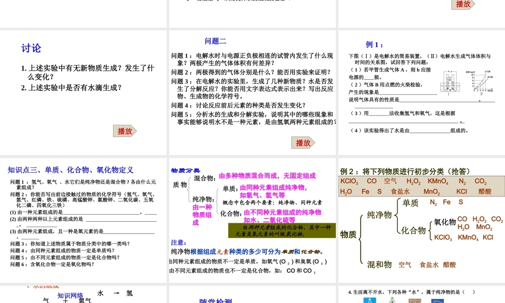 （新课程）2013年秋九年级化学上册 课题3 水的组成课件 （新版）新人教版