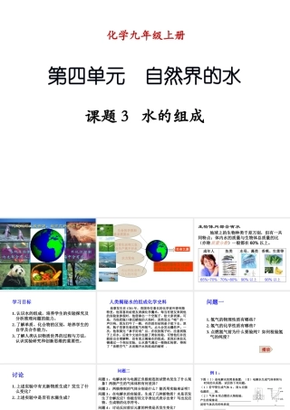 （新课程）2013年秋九年级化学上册 课题3 水的组成课件 （新版）新人教版