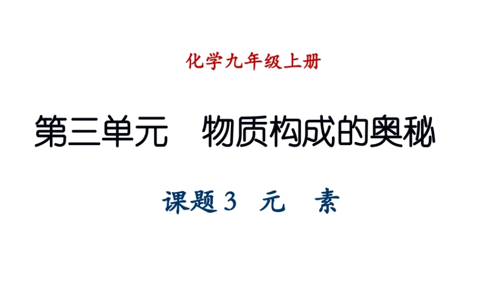 （新课程）2013年秋九年级化学上册 课题3 元素（第1课时）课件 （新版）新人教版
