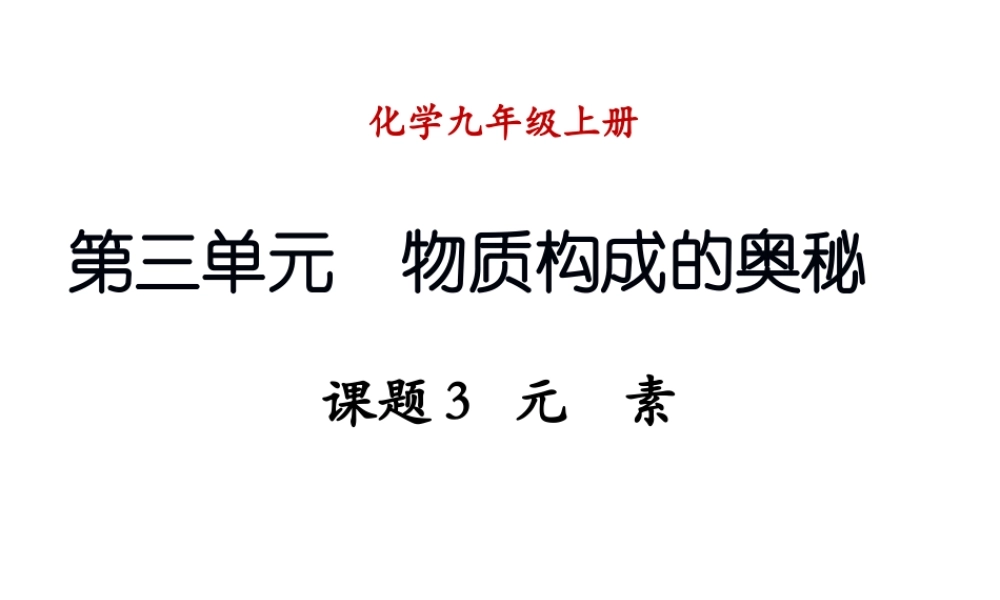 （新课程）2013年秋九年级化学上册 课题3 元素（第2课时）课件 （新版）新人教版