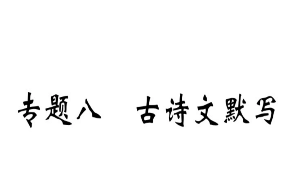 （武汉专用）八年级语文上册 专题八 古诗文默写习题课件 新人教版-新人教版初中八年级上册语文课件