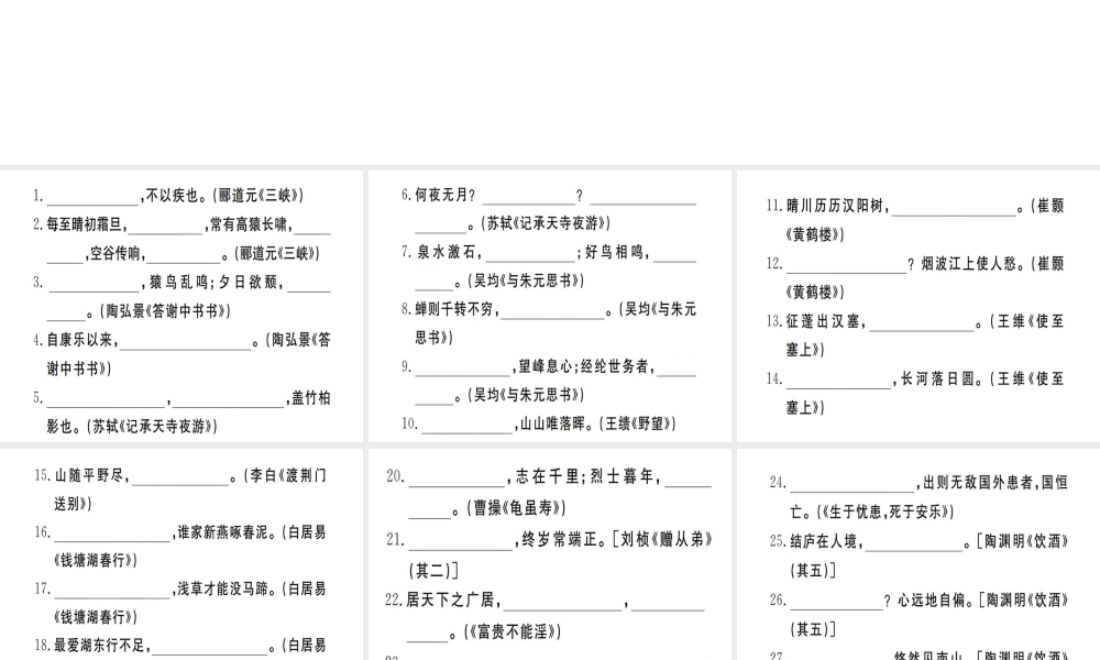 （武汉专用）八年级语文上册 专题八 古诗文默写习题课件 新人教版-新人教版初中八年级上册语文课件