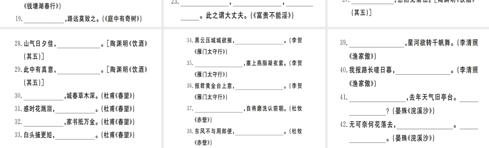 （武汉专用）八年级语文上册 专题八 古诗文默写习题课件 新人教版-新人教版初中八年级上册语文课件