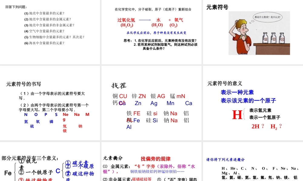 （新课程）2013年秋九年级化学上册 课题3 元素1课件 （新版）新人教版
