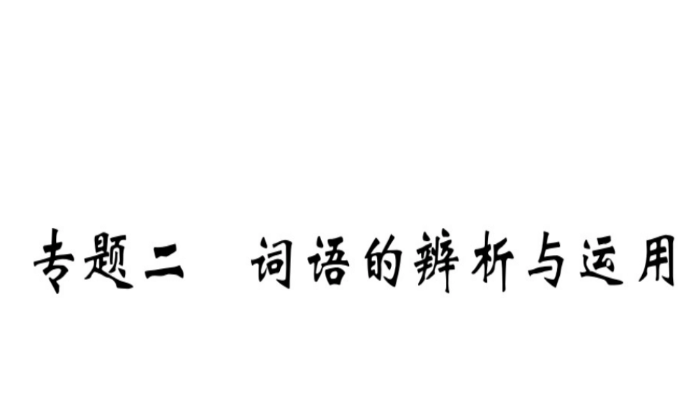 （武汉专用）八年级语文上册 专题二 词语的辨析与运用习题课件 新人教版-新人教版初中八年级上册语文课件