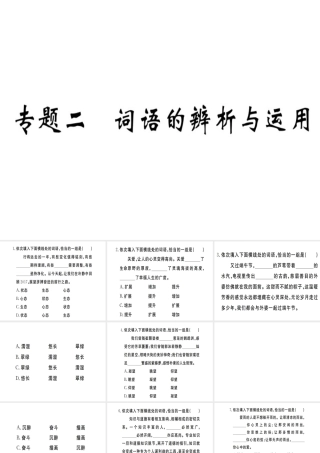 （武汉专用）八年级语文上册 专题二 词语的辨析与运用习题课件 新人教版-新人教版初中八年级上册语文课件
