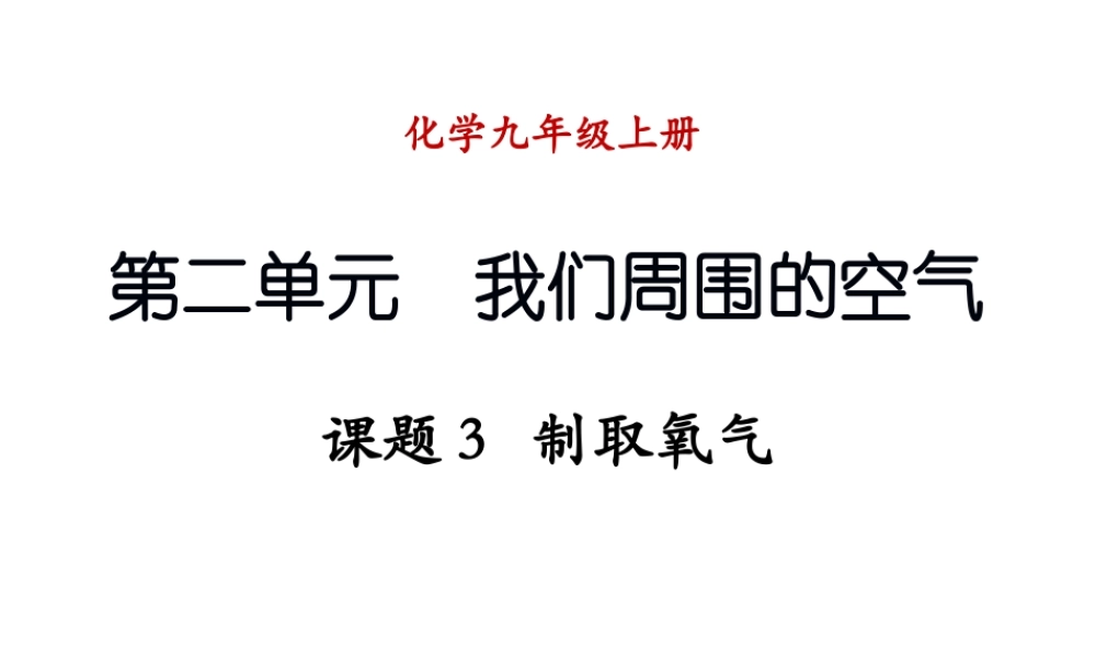 （新课程）2013年秋九年级化学上册 课题3 制取氧气课件 （新版）新人教版