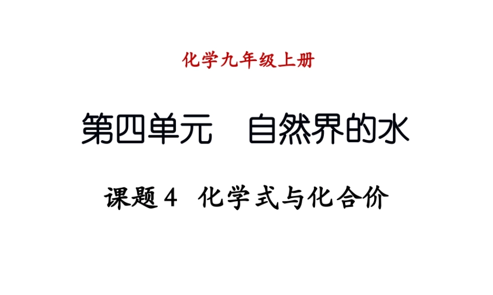 （新课程）2013年秋九年级化学上册 课题4 化学式与化合价课件 （新版）新人教版