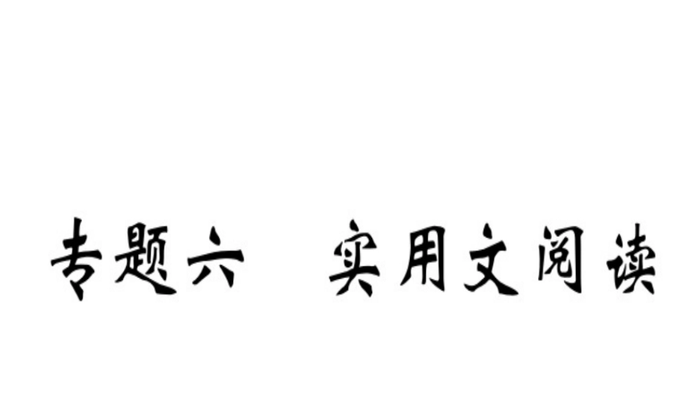 （武汉专用）八年级语文上册 专题六 实用文阅读习题课件 新人教版-新人教版初中八年级上册语文课件