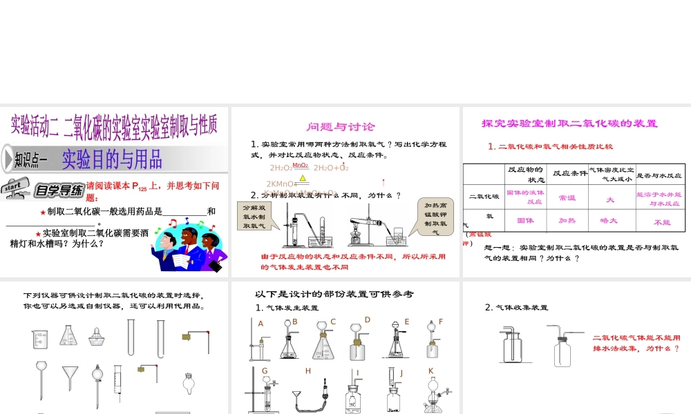 （新课程）2013年秋九年级化学上册 实验活动 二氧化碳的实验室制取与性质课件 （新版）新人教版