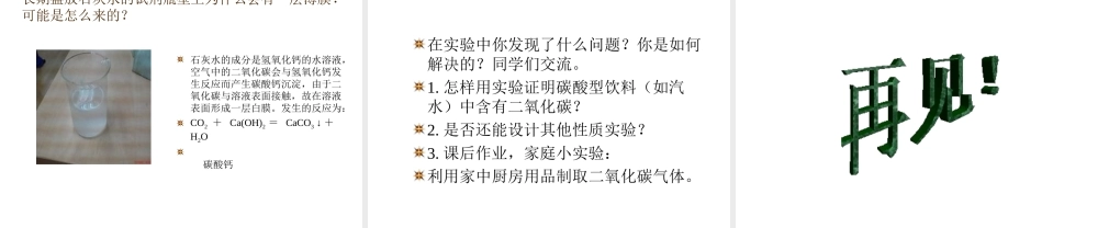 （新课程）2013年秋九年级化学上册 实验活动 二氧化碳的实验室制取与性质课件 （新版）新人教版