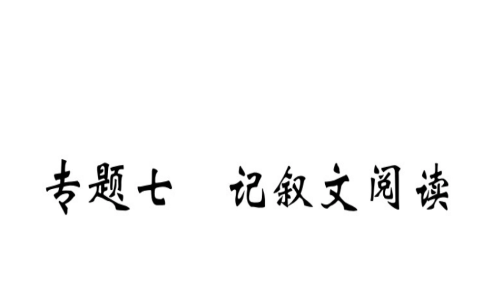 （武汉专用）八年级语文上册 专题七 记叙文阅读习题课件 新人教版-新人教版初中八年级上册语文课件