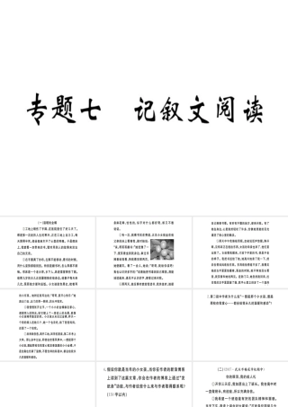 （武汉专用）八年级语文上册 专题七 记叙文阅读习题课件 新人教版-新人教版初中八年级上册语文课件
