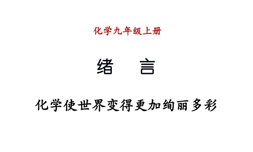 （新课程）2013年秋九年级化学上册 绪言 化学使世界变得更加绚丽多彩课件 （新版）新人教版
