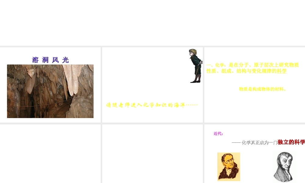 （新课程）2013年秋九年级化学上册 绪言 化学使世界变得更加绚丽多彩课件 （新版）新人教版