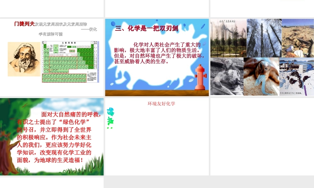 （新课程）2013年秋九年级化学上册 绪言 化学使世界变得更加绚丽多彩课件 （新版）新人教版