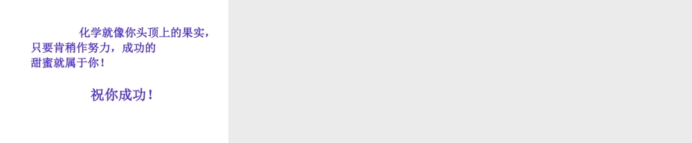 （新课程）2013年秋九年级化学上册 绪言 化学使世界变得更加绚丽多彩课件 （新版）新人教版