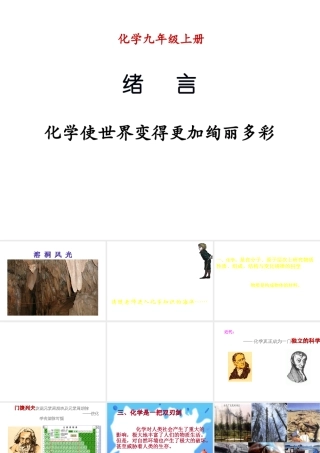 （新课程）2013年秋九年级化学上册 绪言 化学使世界变得更加绚丽多彩课件 （新版）新人教版