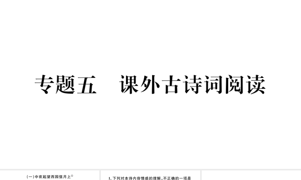 （武汉专版）七年级语文上册 考点专题五 课外古诗词阅读课件 新人教版-新人教版初中七年级上册语文课件