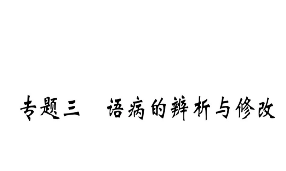 （武汉专用）八年级语文上册 专题三 语病的辨析与修改习题课件 新人教版-新人教版初中八年级全册语文课件
