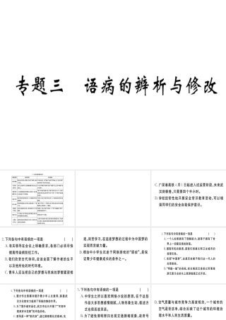 （武汉专用）八年级语文上册 专题三 语病的辨析与修改习题课件 新人教版-新人教版初中八年级全册语文课件