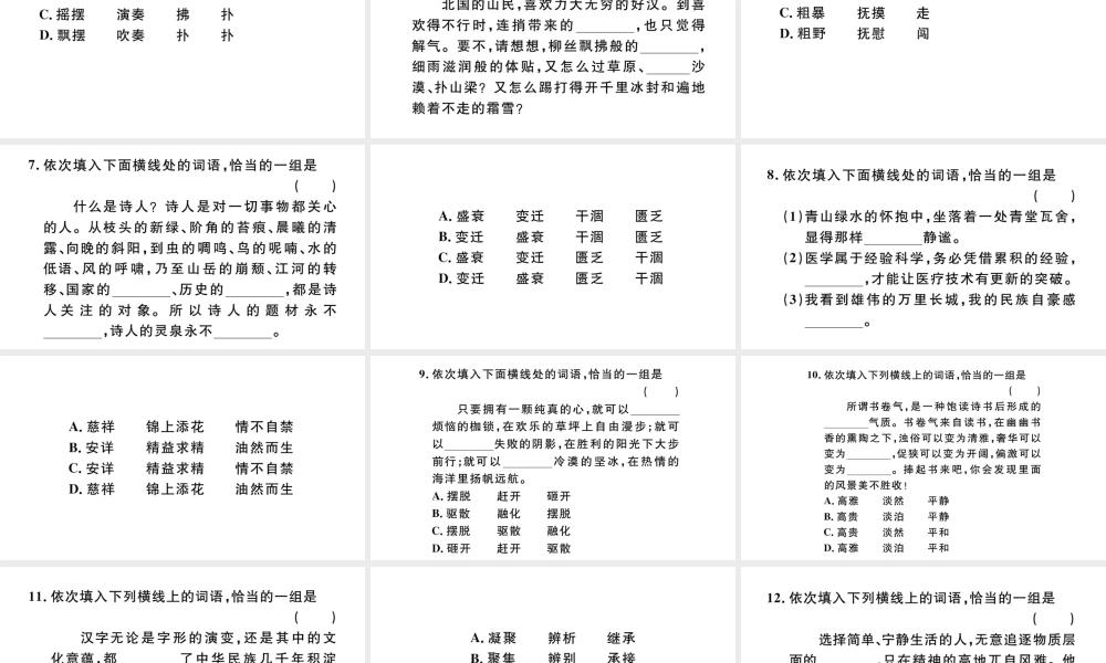 （武汉专版）七年级语文上册 考点专题一 选词填空课件 新人教版-新人教版初中七年级上册语文课件