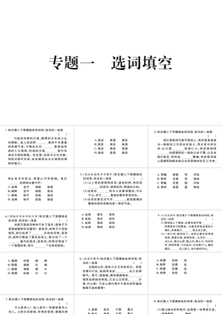 （武汉专版）七年级语文上册 考点专题一 选词填空课件 新人教版-新人教版初中七年级上册语文课件