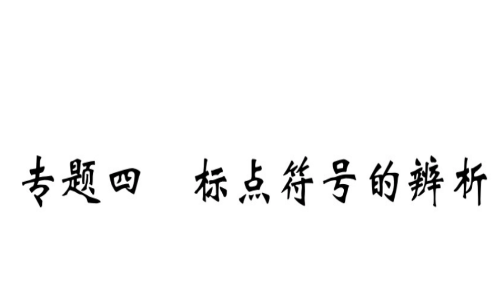 （武汉专用）八年级语文上册 专题四 标点符号的辨析习题课件 新人教版-新人教版初中八年级上册语文课件