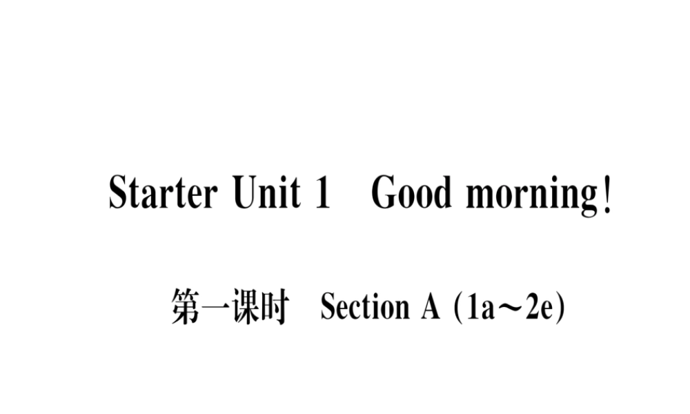 （武汉专版）秋七年级英语上册 Starter Unit 1 Good morning（第1课时）习题课件 （新版）人教新目标版-（新版）人教新目标版初中七年级上册英语课件
