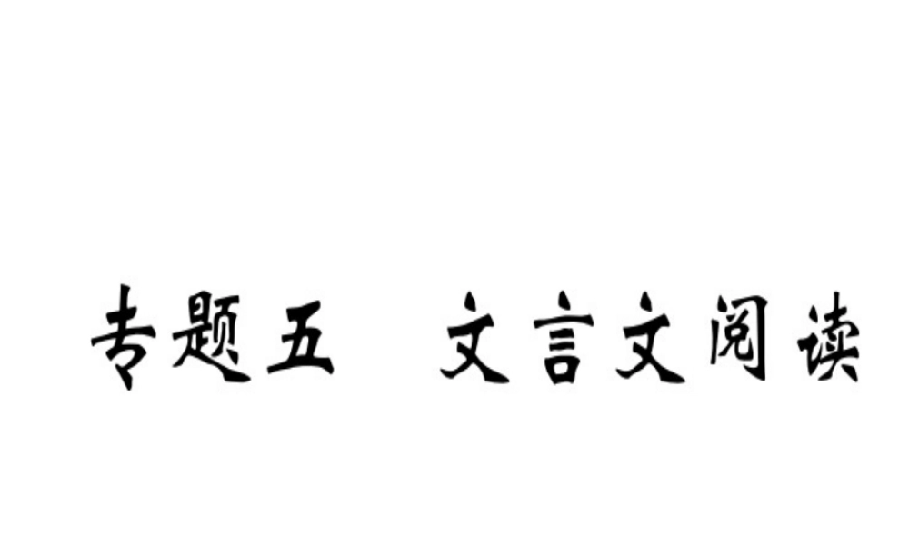 （武汉专用）八年级语文上册 专题五 文言文阅读习题课件 新人教版-新人教版初中八年级上册语文课件