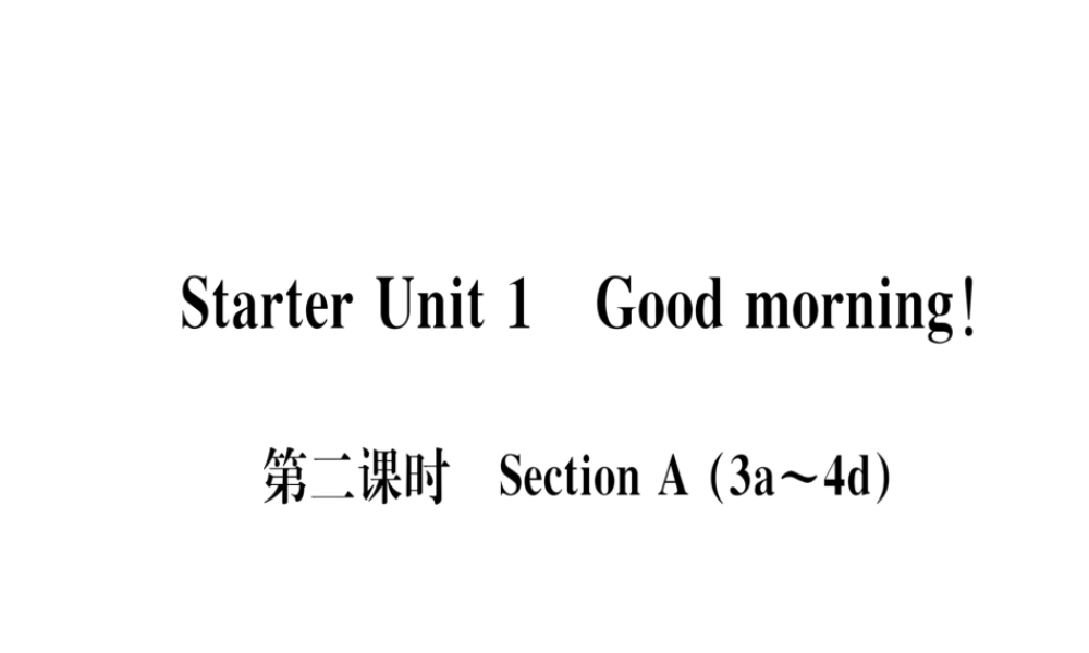 （武汉专版）秋七年级英语上册 Starter Unit 1 Good morning（第2课时）习题课件 （新版）人教新目标版-（新版）人教新目标版初中七年级上册英语课件