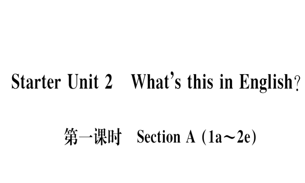 （武汉专版）秋七年级英语上册 Starter Unit 2 What’s this in English（第1课时）习题课件 （新版）人教新目标版-（新版）人教新目标版初中七年级上册英语课件