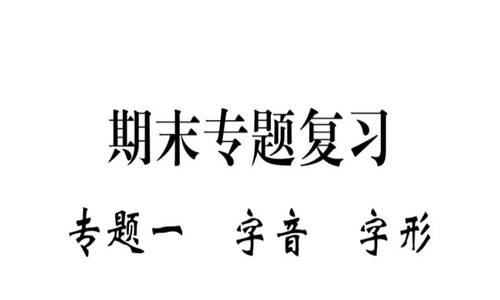 （武汉专用）八年级语文上册 专题一 字音字形习题课件 新人教版-新人教版初中八年级上册语文课件