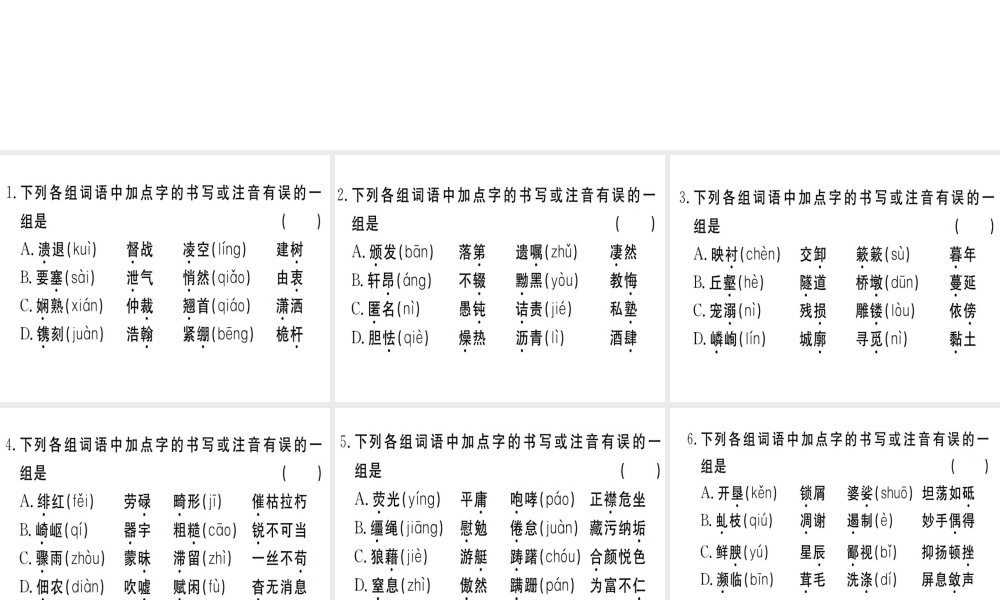 （武汉专用）八年级语文上册 专题一 字音字形习题课件 新人教版-新人教版初中八年级上册语文课件